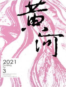 黄河期刊